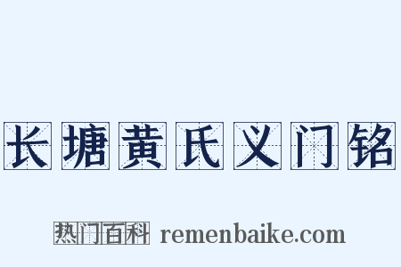 长塘黄氏义门铭是什么意思的图片
